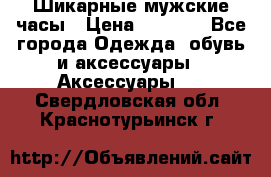 Шикарные мужские часы › Цена ­ 1 490 - Все города Одежда, обувь и аксессуары » Аксессуары   . Свердловская обл.,Краснотурьинск г.